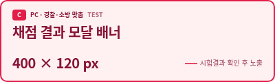 TEST · 경찰·소방 맞춤 · C 채점 결과 모달 배너