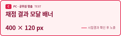 TEST · 공무원 맞춤 · C 채점 결과 모달 배너