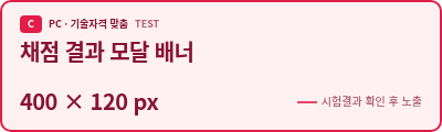 TEST · 기술자격 맞춤 · C 채점 결과 모달 배너